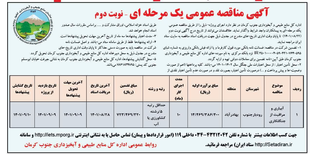 آگهی مناقصه عمومی یک مرحله ای - اجرای پروژه آبیاری و مراقبت از جنگلکاری